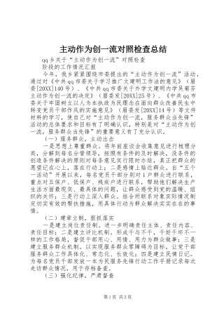 2024年主动作为创一流对照检查总结
