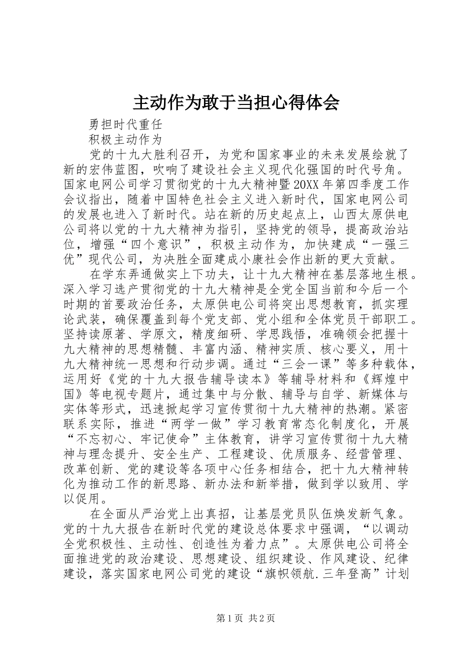 2024年主动作为敢于当担心得体会_第1页