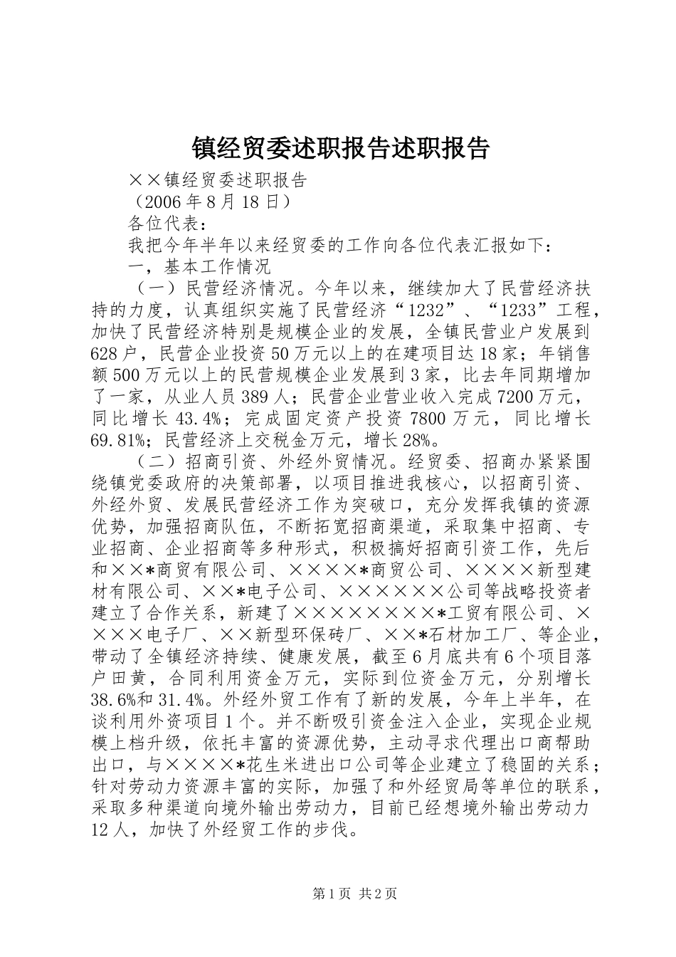 2024年镇经贸委述职报告述职报告_第1页