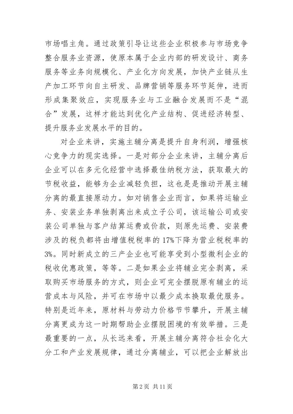 2024年主辅分离推动产业升级调研报告_第2页