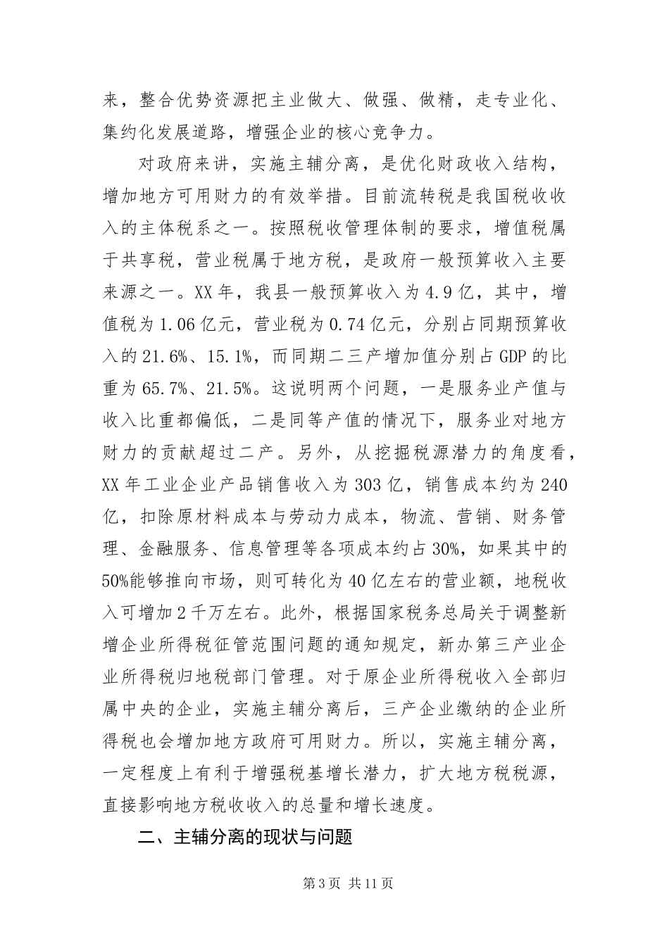 2024年主辅分离推动产业升级调研报告_第3页