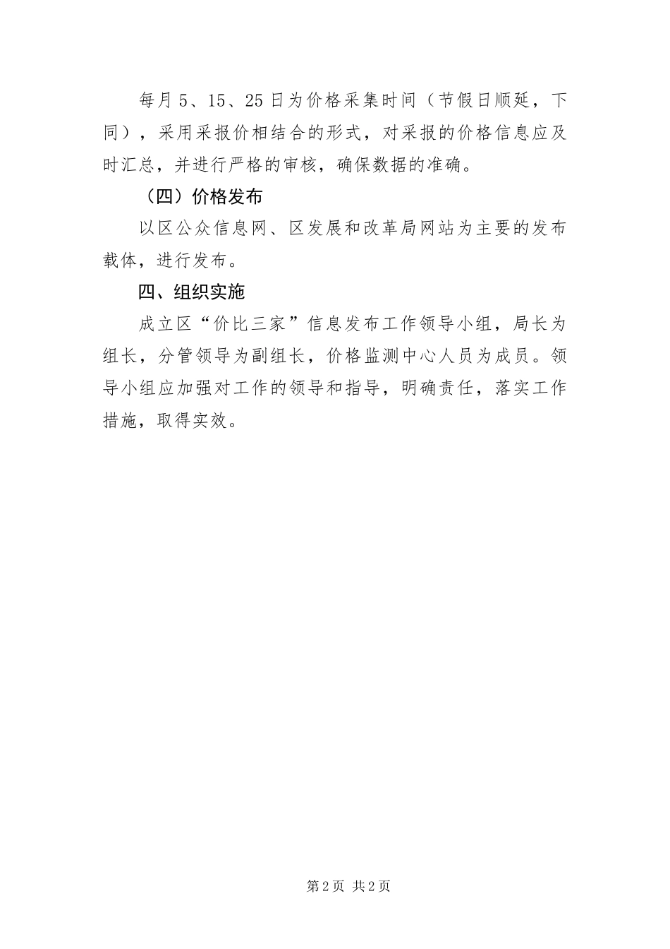 2024年主副食品信息发布工作方案_第2页