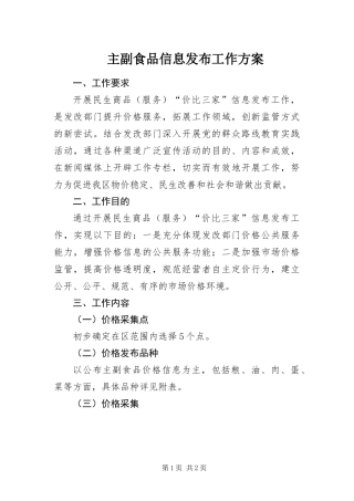 2024年主副食品信息发布工作方案