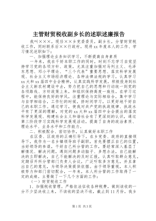 2024年主管财贸税收副乡长的述职述廉报告