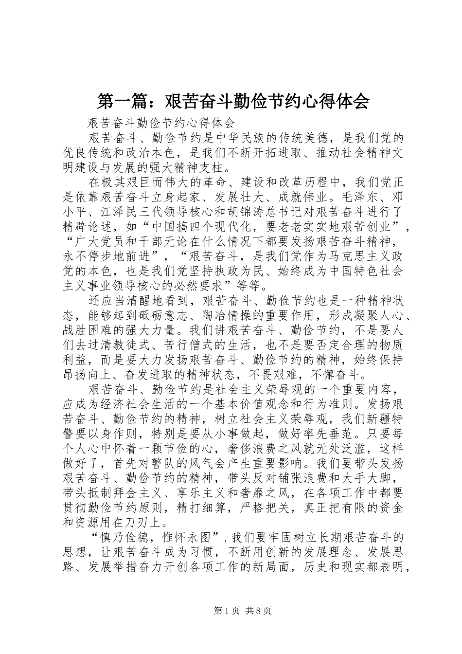 2024年艰苦奋斗勤俭节约心得体会_第1页