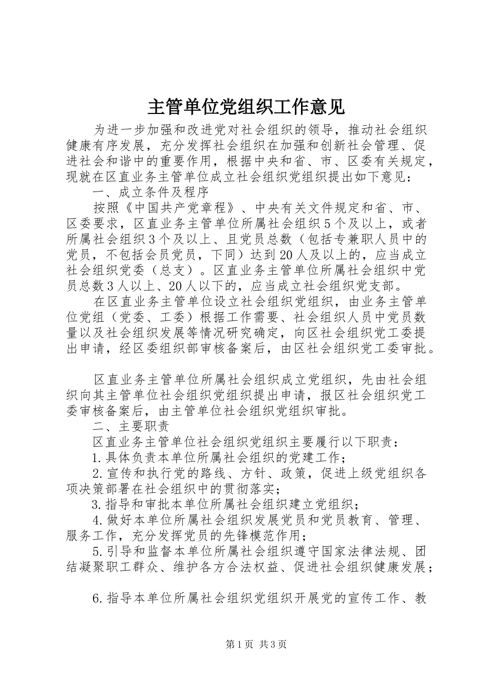 2024年主管单位党组织工作意见_第1页