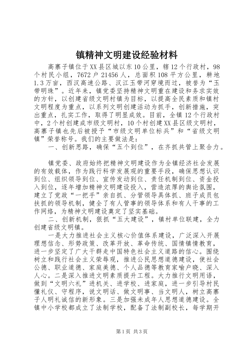 2024年镇精神文明建设经验材料_第1页