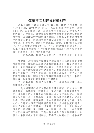 2024年镇精神文明建设经验材料