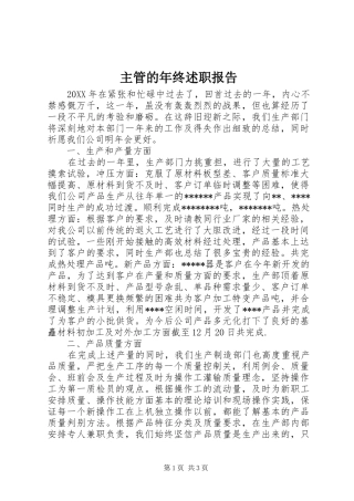 2024年主管的年终述职报告