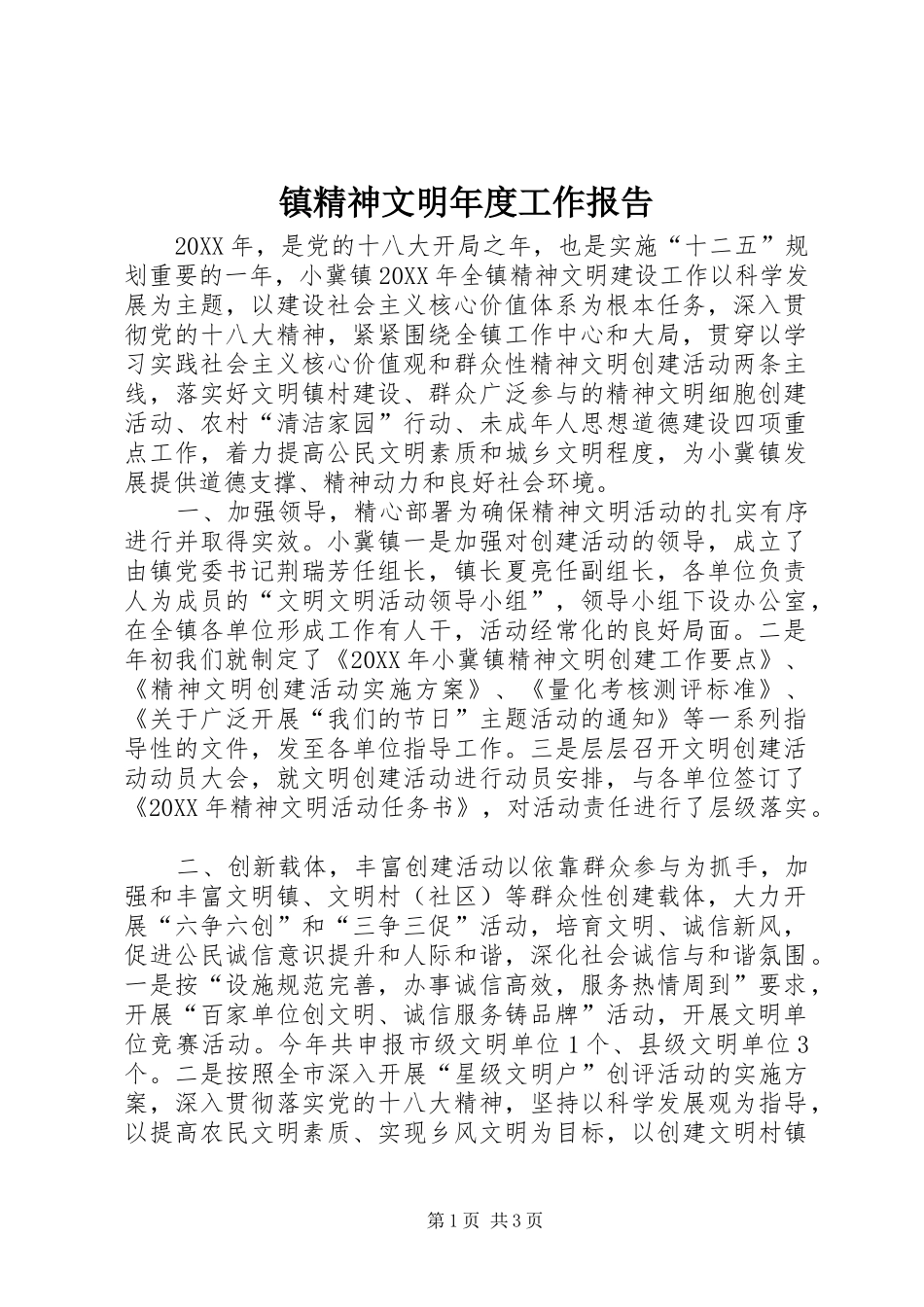 2024年镇精神文明年度工作报告_第1页