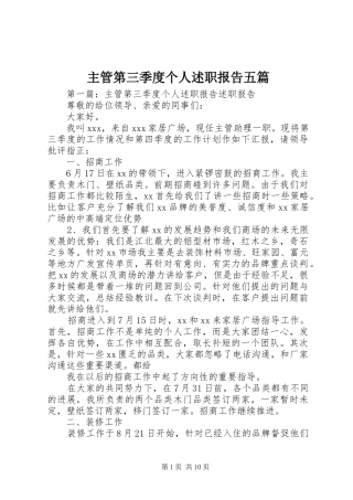 2024年主管第三季度个人述职报告五篇