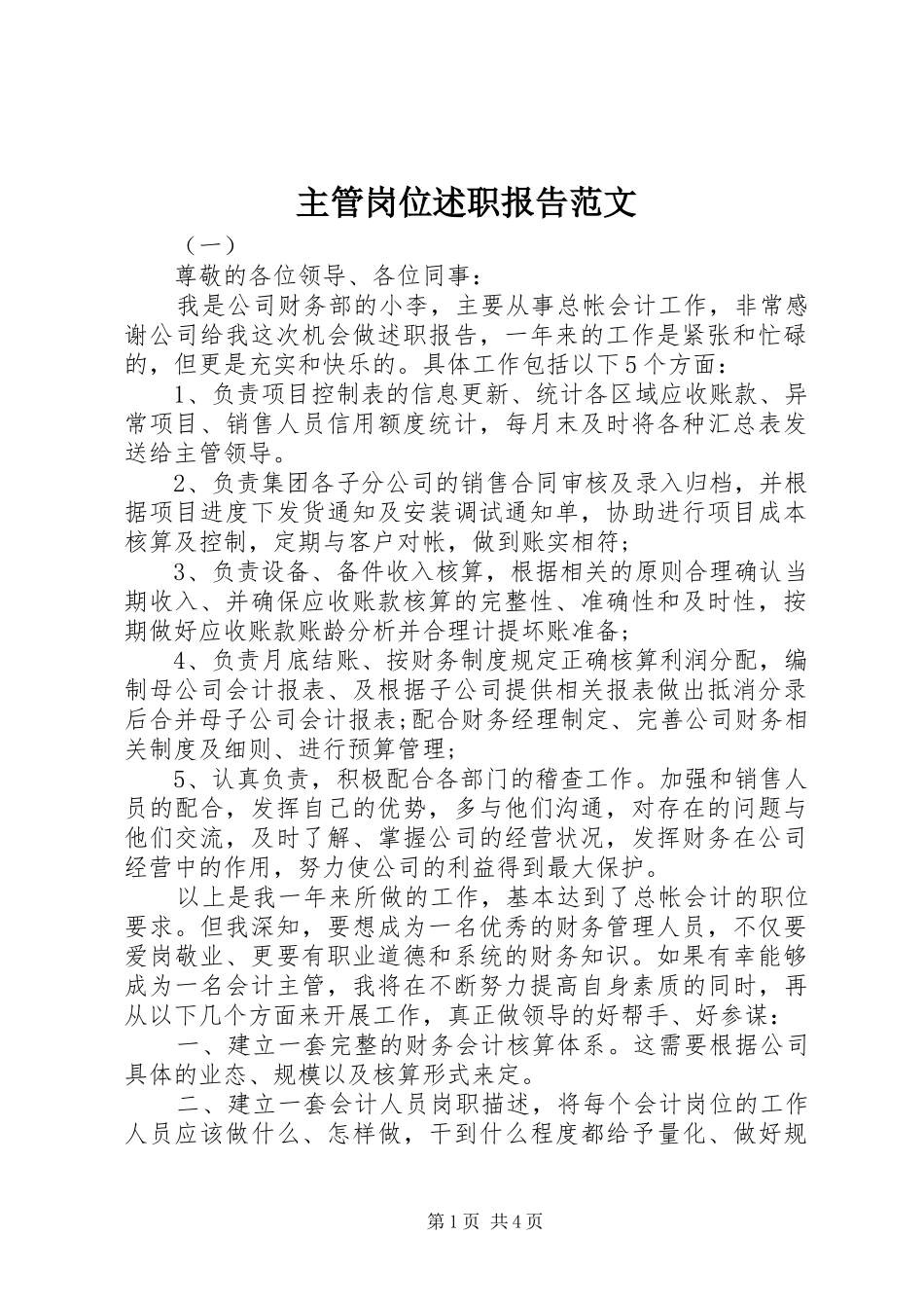 2024年主管岗位述职报告范文_第1页