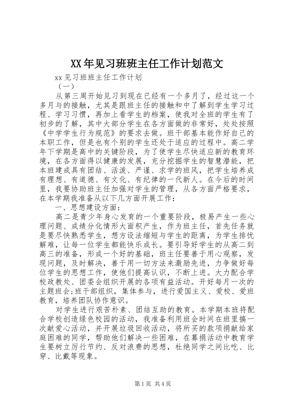 2024年见习班班主任工作计划范文_第1页