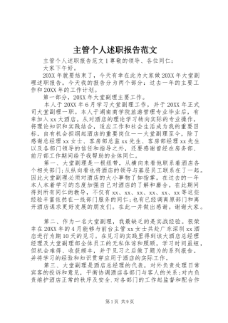 2024年主管个人述职报告范文