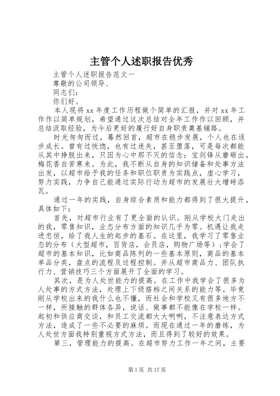 2024年主管个人述职报告优秀_第1页