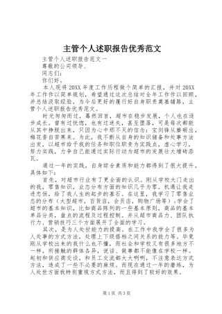 2024年主管个人述职报告优秀范文