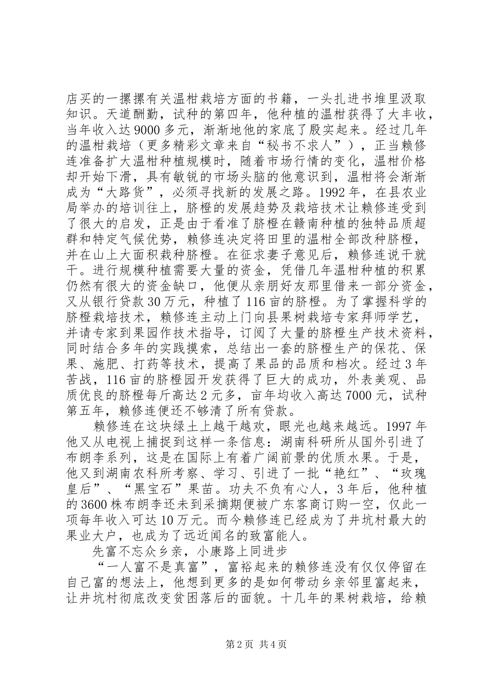 2024年镇井坑村党支部书记赖修连双带事迹_第2页