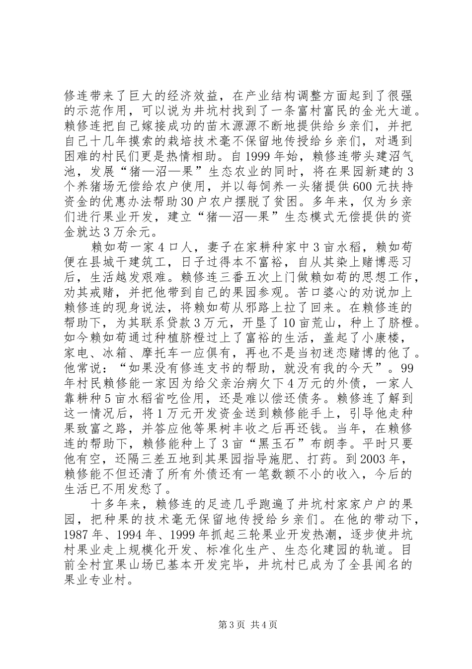 2024年镇井坑村党支部书记赖修连双带事迹_第3页