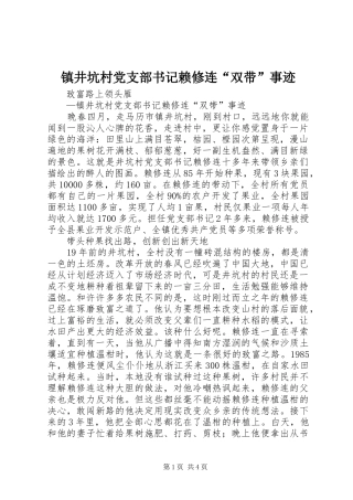2024年镇井坑村党支部书记赖修连双带事迹