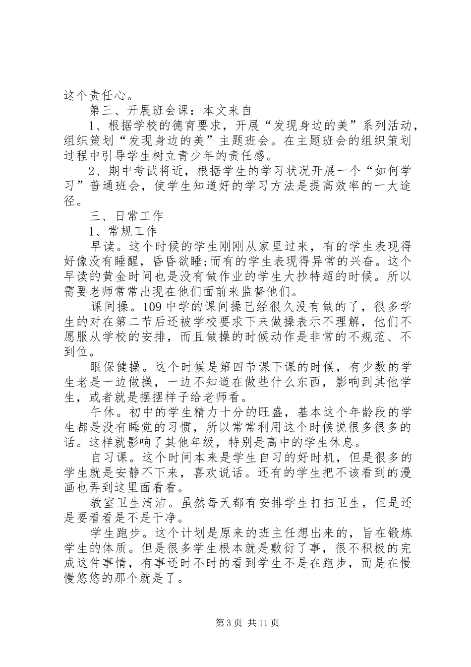 2024年见习班主任工作计划范文_第3页