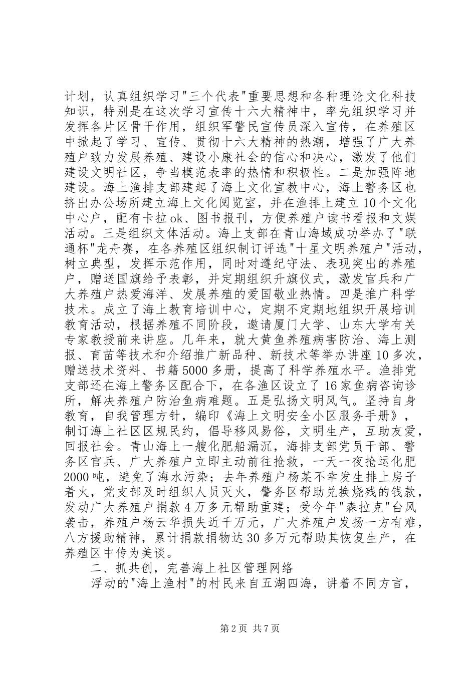 2024年镇军警民共建海上文明社区经验汇报材料_第2页