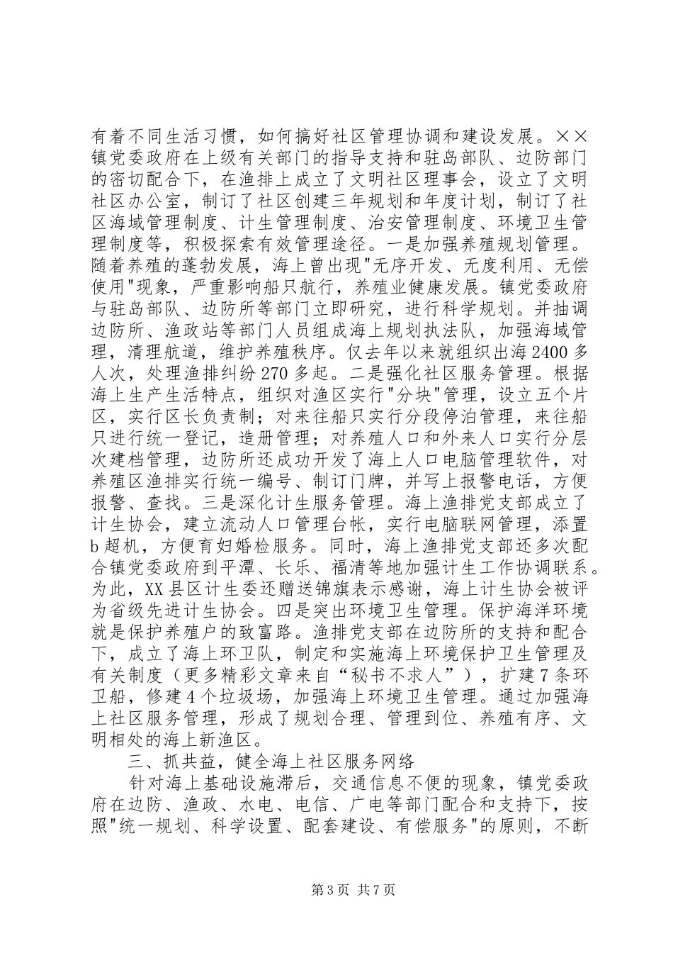 2024年镇军警民共建海上文明社区经验汇报材料_第3页