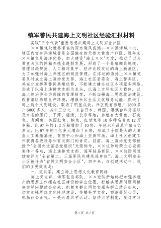 2024年镇军警民共建海上文明社区经验汇报材料