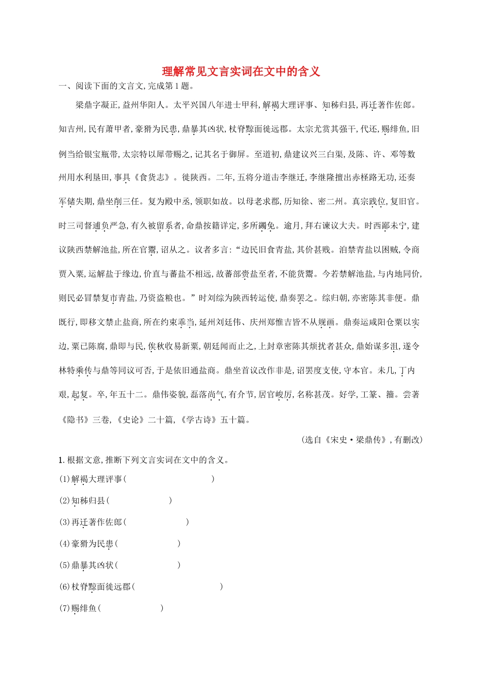 （课标版）高考语文一轮复习 2.1.1 练习案一 理解常见文言实词在文中的含义（含解析）-人教版高三全册语文试题_第1页