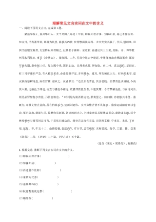 （课标版）高考语文一轮复习 2.1.1 练习案一 理解常见文言实词在文中的含义（含解析）-人教版高三全册语文试题