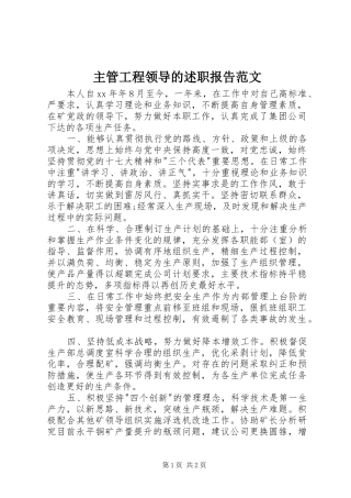 2024年主管工程领导的述职报告范文