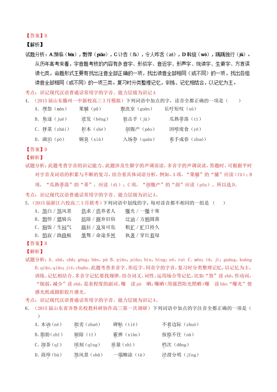 （讲练测）高考高三语文一轮复习 专题01 识记现代汉语普通话常用字的字音（测）（含解析）-人教版高三语文试题_第2页