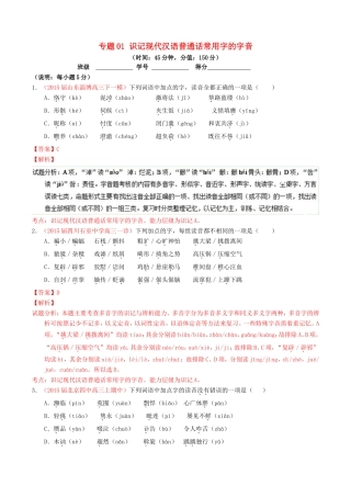 （讲练测）高考高三语文一轮复习 专题01 识记现代汉语普通话常用字的字音（测）（含解析）-人教版高三语文试题