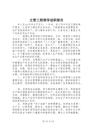 2024年主管工程领导述职报告