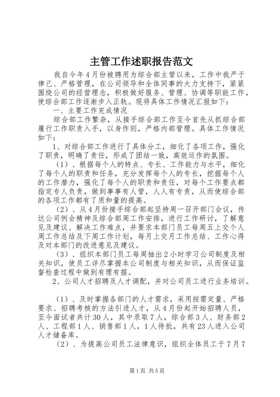 2024年主管工作述职报告范文_第1页