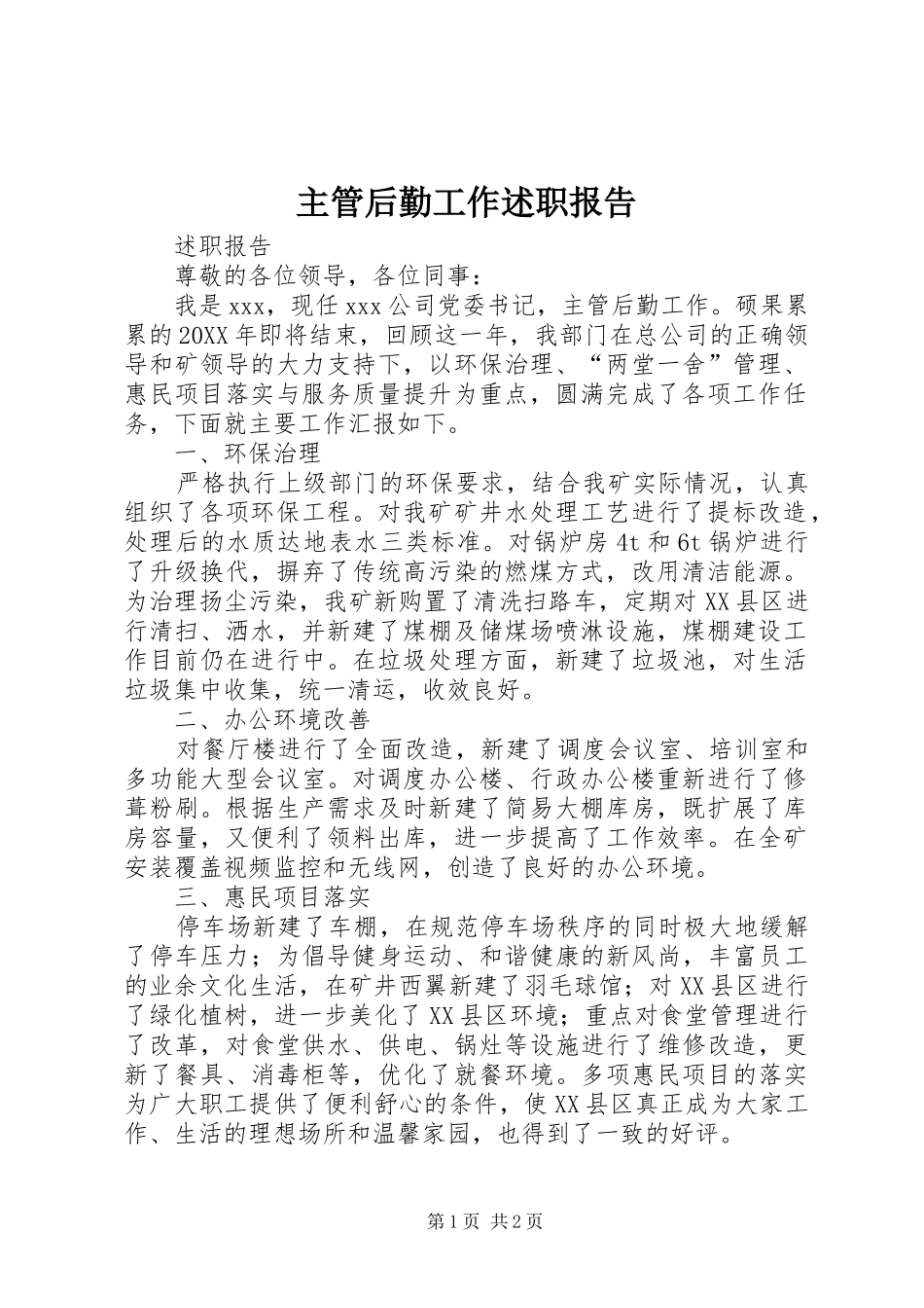 2024年主管后勤工作述职报告_第1页