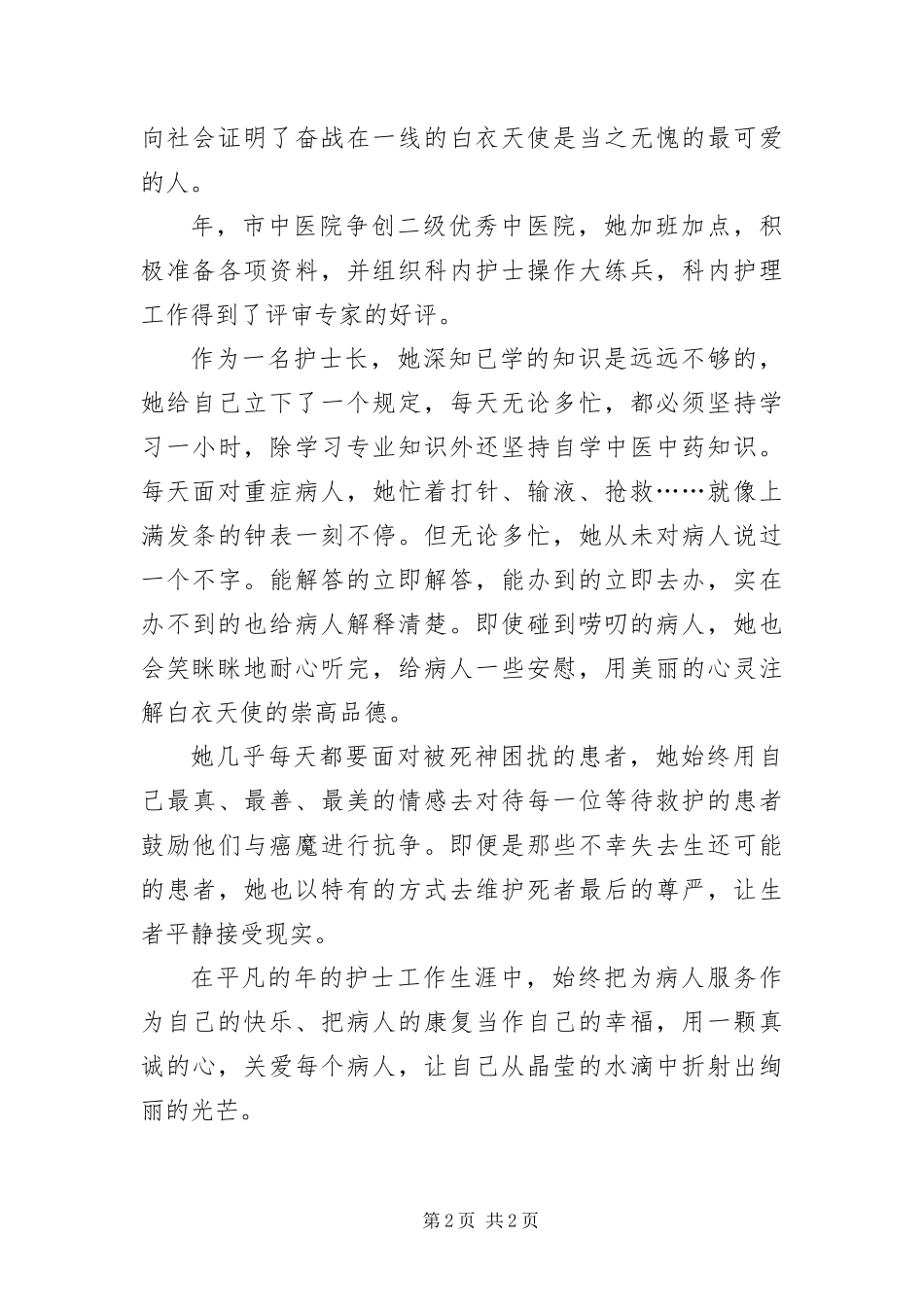 2024年主管护师党员优秀事迹材料_第2页