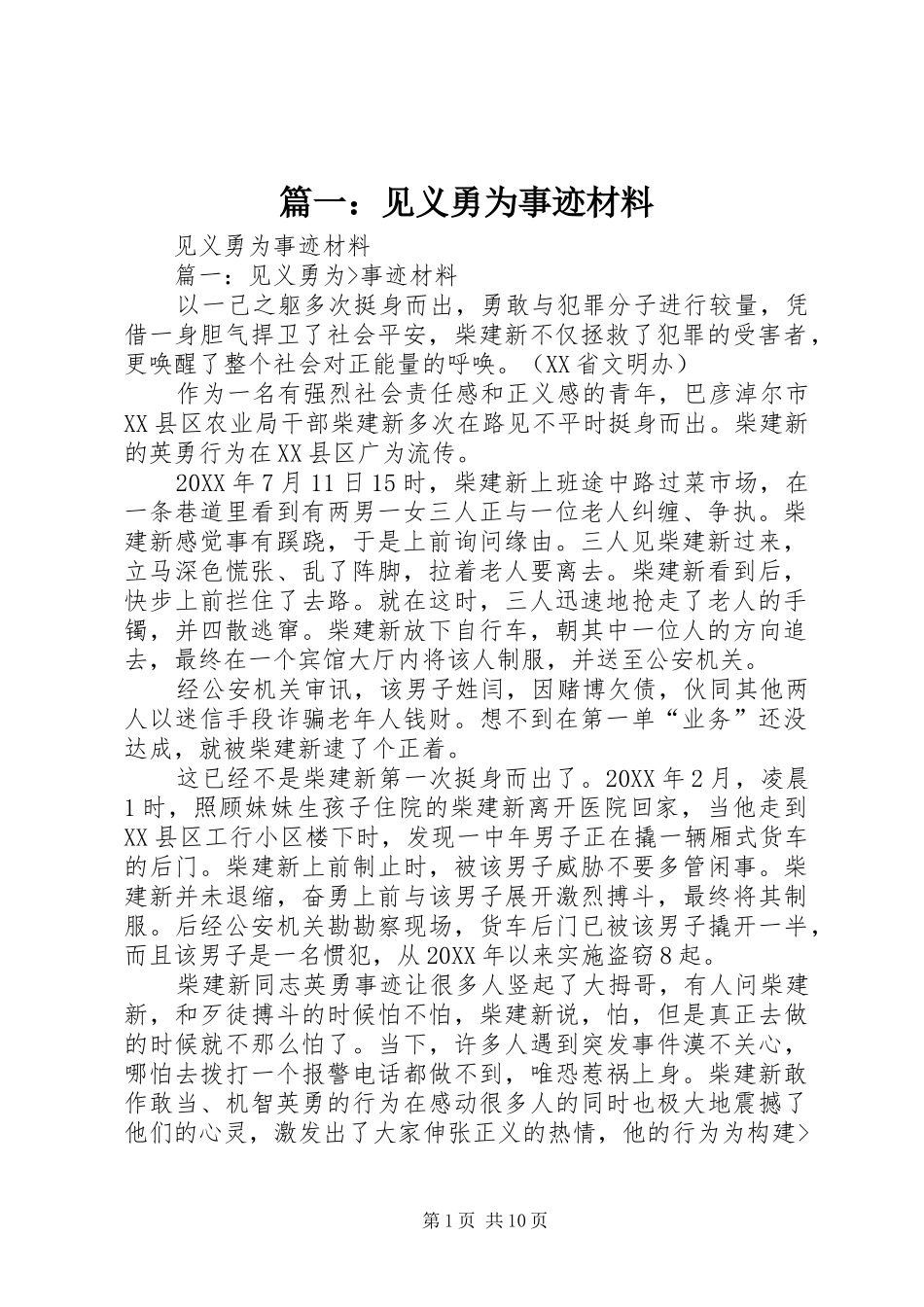 2024年见义勇为事迹材料_第1页