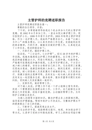 2024年主管护师的竞聘述职报告