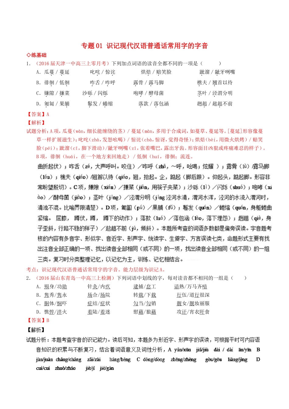 （讲练测）高考高三语文一轮复习 专题01 识记现代汉语普通话常用字的字音（练）（含解析）-人教版高三语文试题_第1页