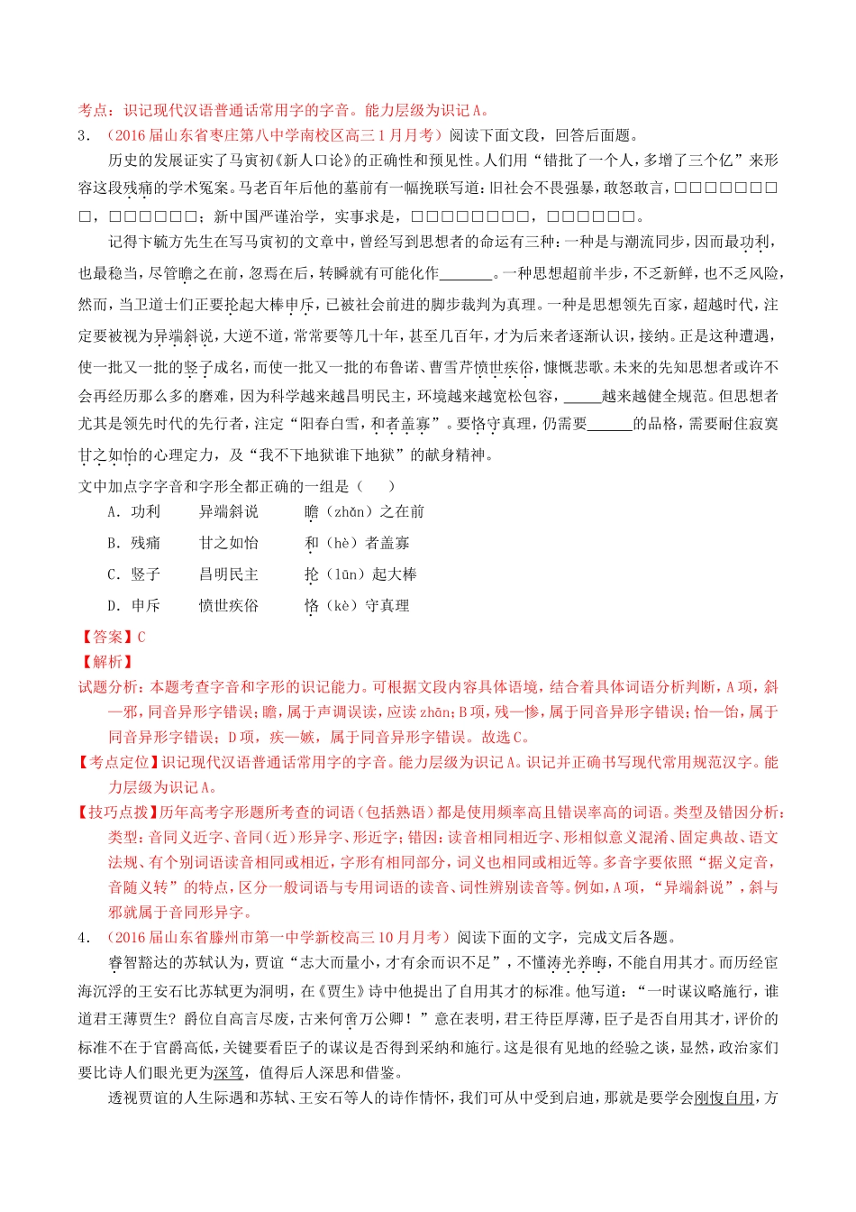 （讲练测）高考高三语文一轮复习 专题01 识记现代汉语普通话常用字的字音（练）（含解析）-人教版高三语文试题_第2页