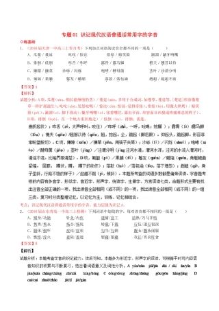 （讲练测）高考高三语文一轮复习 专题01 识记现代汉语普通话常用字的字音（练）（含解析）-人教版高三语文试题