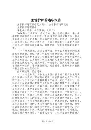 2024年主管护师的述职报告