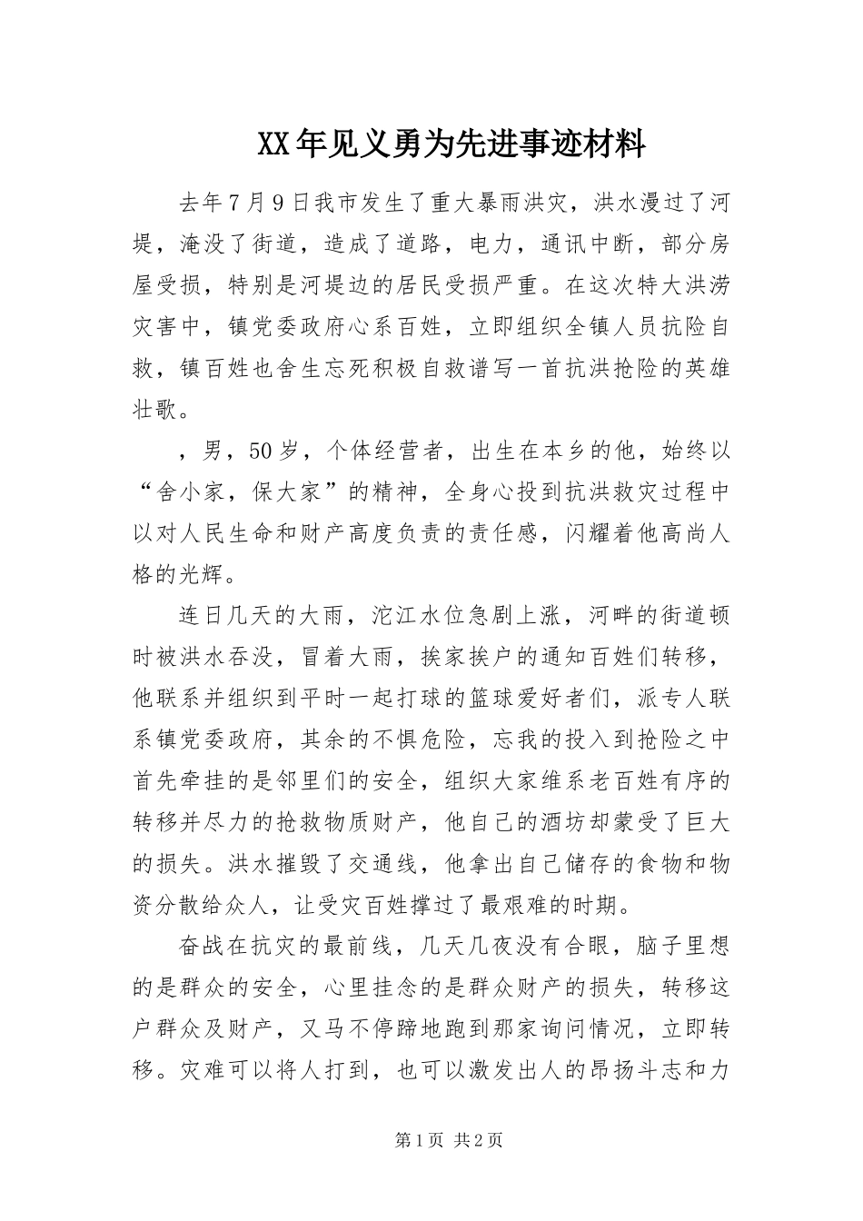 2024年见义勇为先进事迹材料_第1页