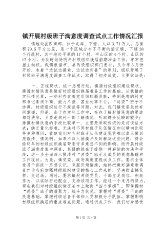 2024年镇开展村级班子满意度调查试点工作情况汇报