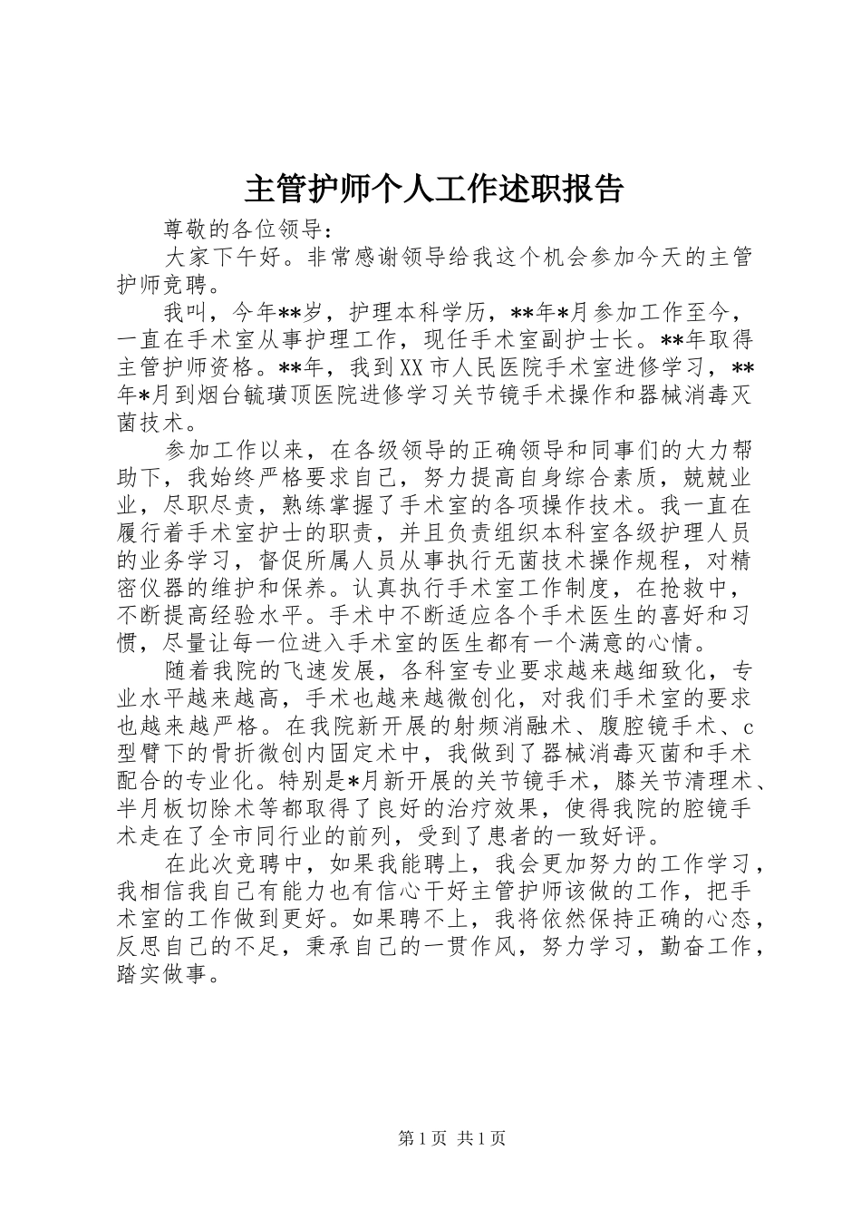2024年主管护师个人工作述职报告_第1页