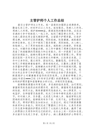 2024年主管护师个人工作总结