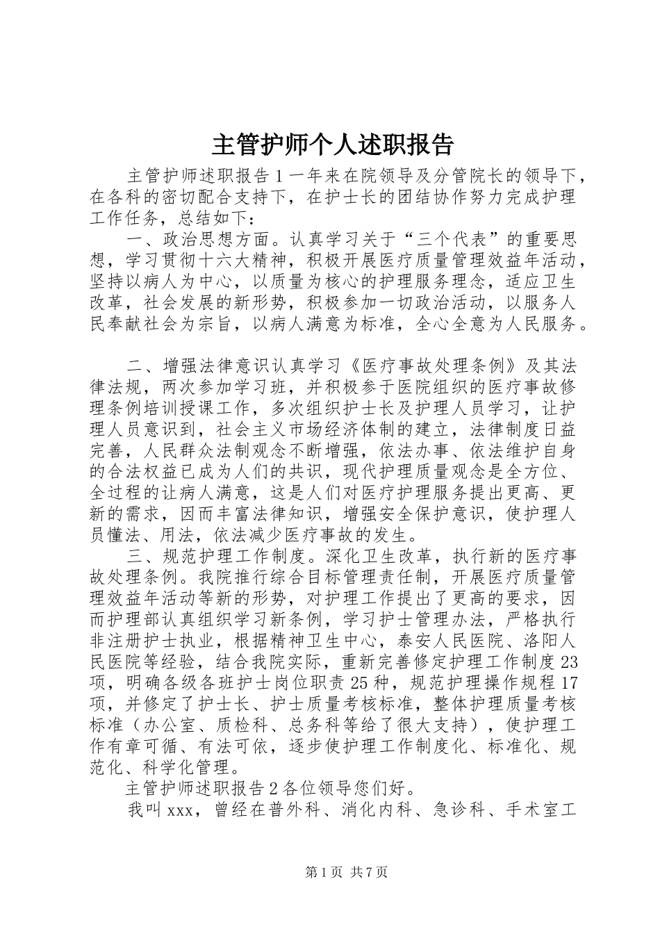 2024年主管护师个人述职报告_第1页