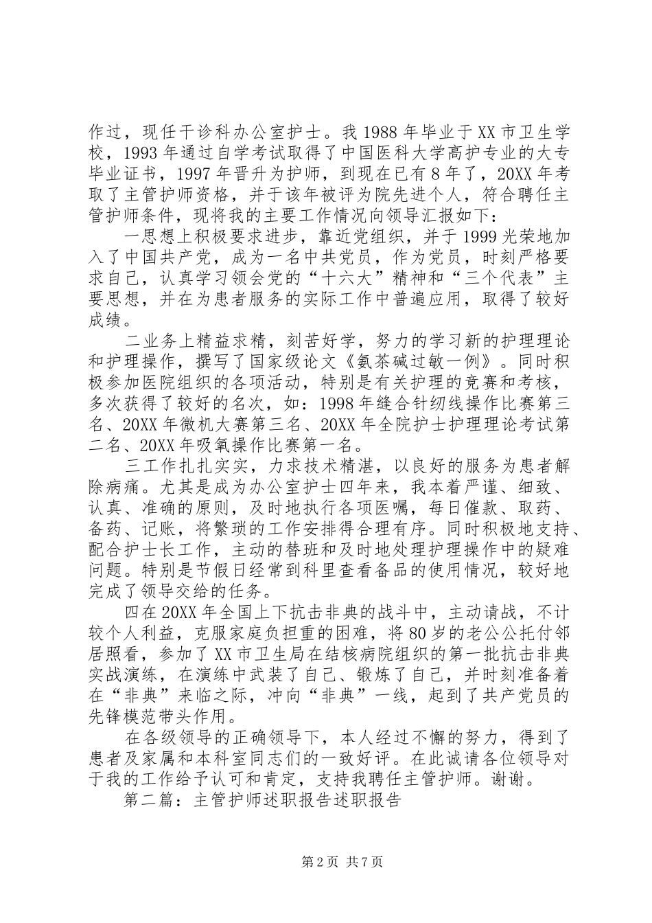 2024年主管护师个人述职报告_第2页