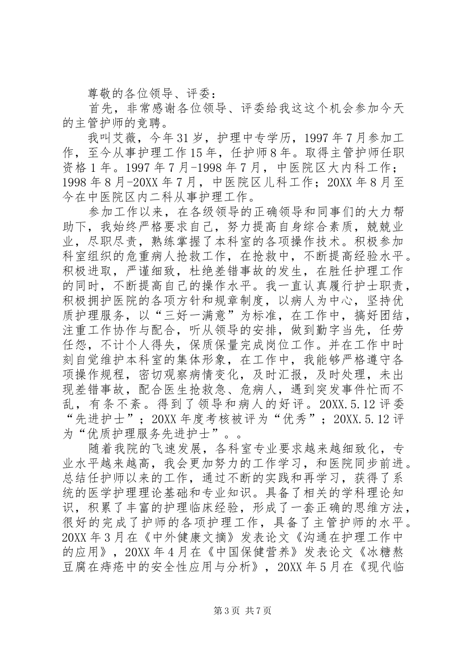 2024年主管护师个人述职报告_第3页