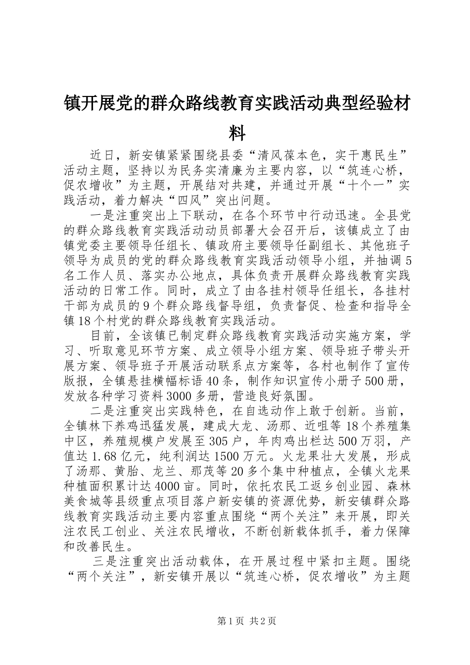 2024年镇开展党的群众路线教育实践活动典型经验材料_第1页